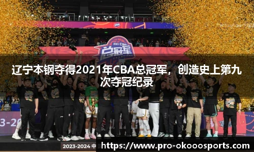 辽宁本钢夺得2021年CBA总冠军，创造史上第九次夺冠纪录
