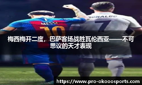 梅西梅开二度，巴萨客场战胜瓦伦西亚——不可思议的天才表现