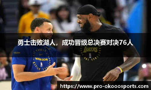 勇士击败湖人，成功晋级总决赛对决76人