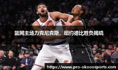 篮网主场力克尼克斯，纽约德比胜负揭晓