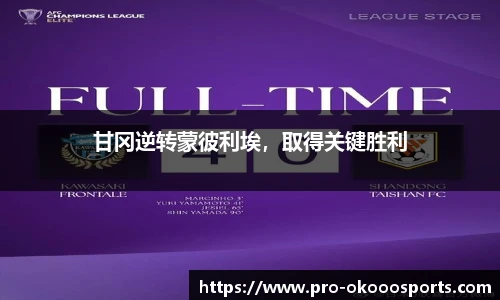 甘冈逆转蒙彼利埃，取得关键胜利