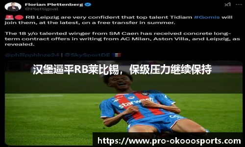 汉堡逼平RB莱比锡，保级压力继续保持