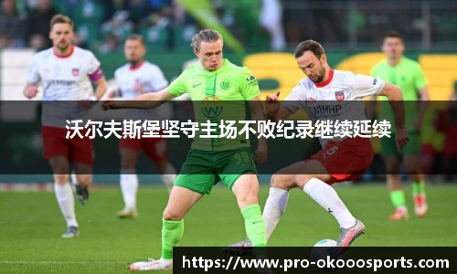 沃尔夫斯堡坚守主场不败纪录继续延续