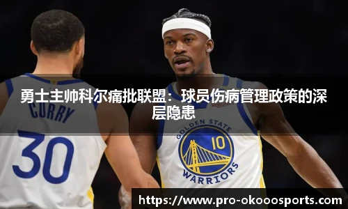 勇士主帅科尔痛批联盟：球员伤病管理政策的深层隐患
