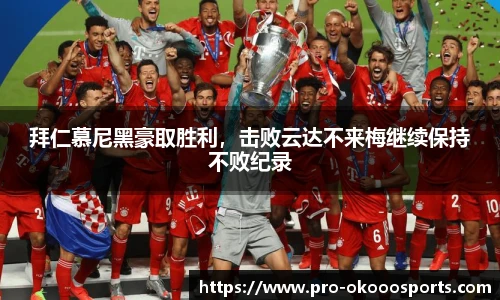 拜仁慕尼黑豪取胜利，击败云达不来梅继续保持不败纪录