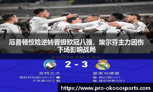 厄普顿惊险逆转晋级欧冠八强，埃尔芬主力因伤下场影响战局