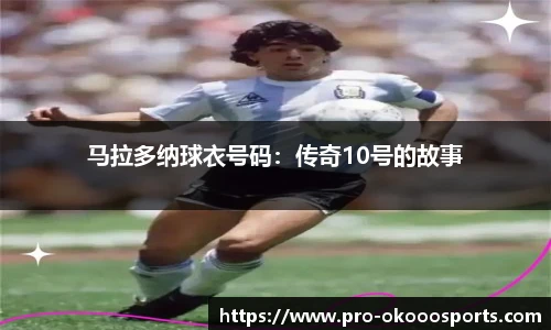 马拉多纳球衣号码：传奇10号的故事