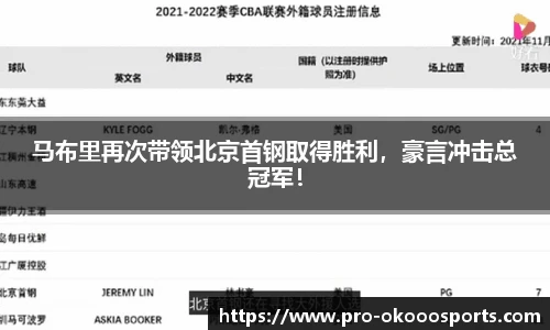 马布里再次带领北京首钢取得胜利，豪言冲击总冠军！