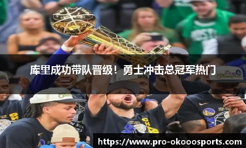 库里成功带队晋级！勇士冲击总冠军热门