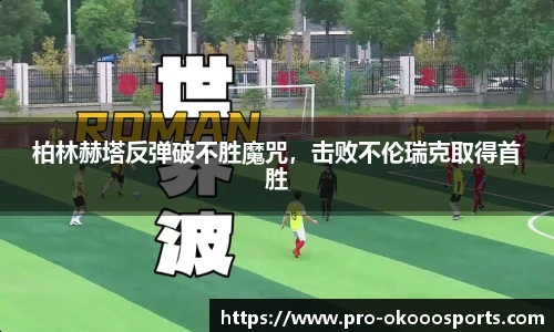 柏林赫塔反弹破不胜魔咒，击败不伦瑞克取得首胜