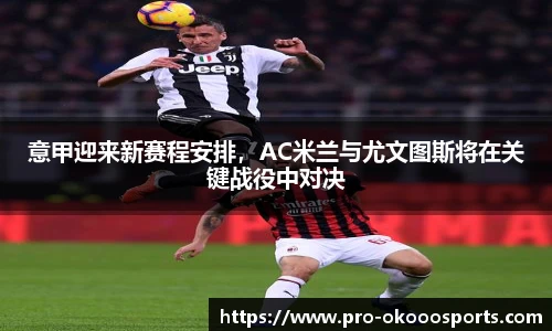 意甲迎来新赛程安排，AC米兰与尤文图斯将在关键战役中对决