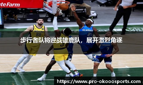 步行者队将迎战雄鹿队，展开激烈角逐