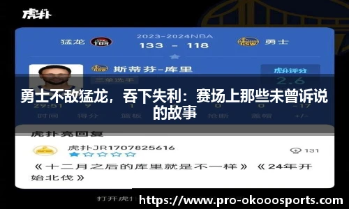 勇士不敌猛龙，吞下失利：赛场上那些未曾诉说的故事