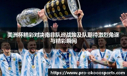 美洲杯精彩对决南非队迎战埃及队期待激烈角逐与精彩瞬间