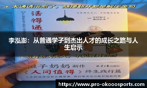 李泓澎：从普通学子到杰出人才的成长之路与人生启示