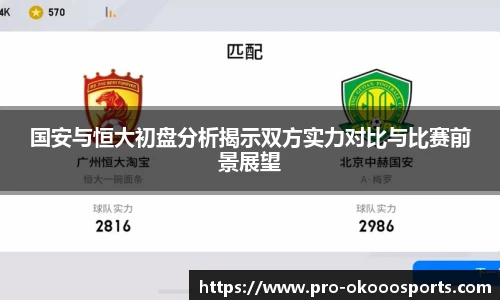 国安与恒大初盘分析揭示双方实力对比与比赛前景展望