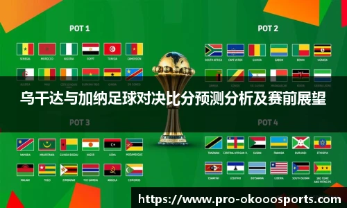 乌干达与加纳足球对决比分预测分析及赛前展望