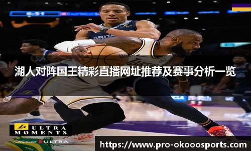 湖人对阵国王精彩直播网址推荐及赛事分析一览