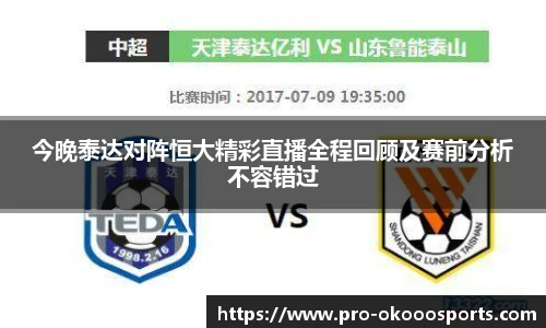 今晚泰达对阵恒大精彩直播全程回顾及赛前分析不容错过