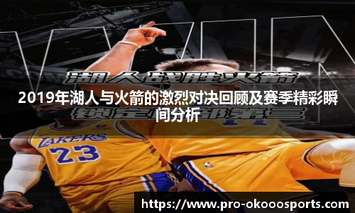 2019年湖人与火箭的激烈对决回顾及赛季精彩瞬间分析