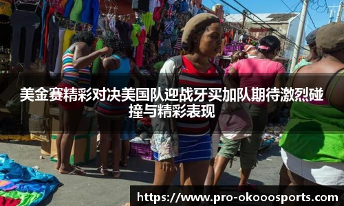美金赛精彩对决美国队迎战牙买加队期待激烈碰撞与精彩表现