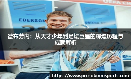 德布劳内：从天才少年到足坛巨星的辉煌历程与成就解析