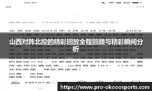 山西对阵北控的精彩回放全程回顾与精彩瞬间分析