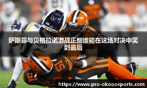 萨斯菲与贝格拉诺激战正酣谁能在这场对决中笑到最后