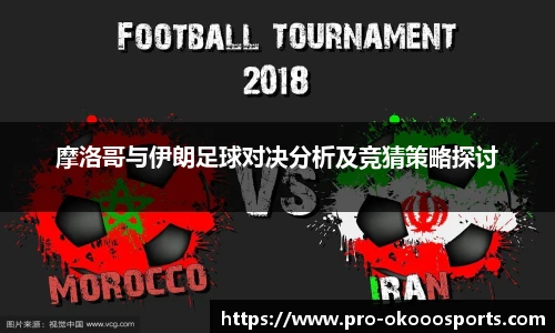 摩洛哥与伊朗足球对决分析及竞猜策略探讨