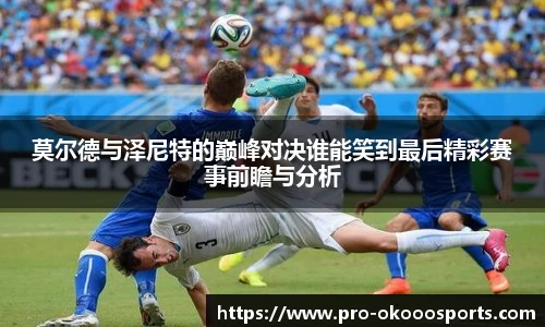 莫尔德与泽尼特的巅峰对决谁能笑到最后精彩赛事前瞻与分析