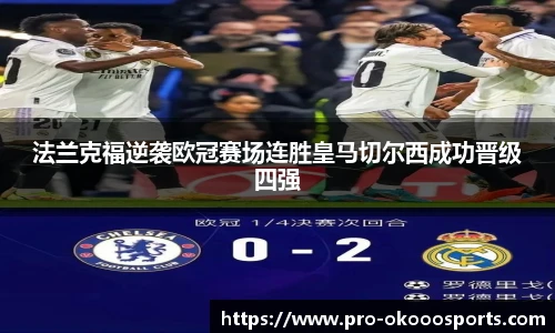法兰克福逆袭欧冠赛场连胜皇马切尔西成功晋级四强