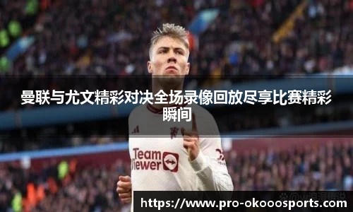 曼联与尤文精彩对决全场录像回放尽享比赛精彩瞬间