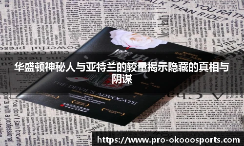 华盛顿神秘人与亚特兰的较量揭示隐藏的真相与阴谋