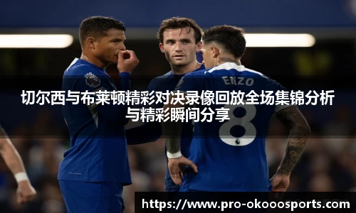 切尔西与布莱顿精彩对决录像回放全场集锦分析与精彩瞬间分享
