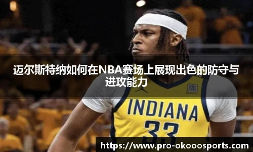 迈尔斯特纳如何在NBA赛场上展现出色的防守与进攻能力