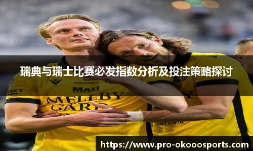 瑞典与瑞士比赛必发指数分析及投注策略探讨