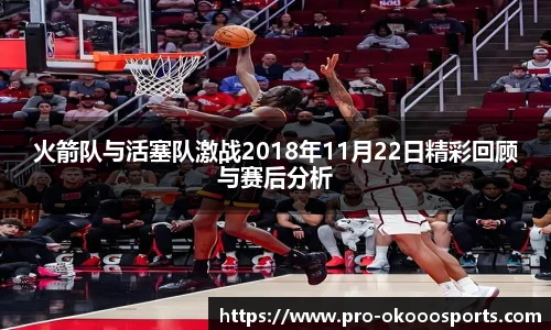 火箭队与活塞队激战2018年11月22日精彩回顾与赛后分析