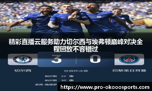 精彩直播云服务助力切尔西与埃弗顿巅峰对决全程回放不容错过
