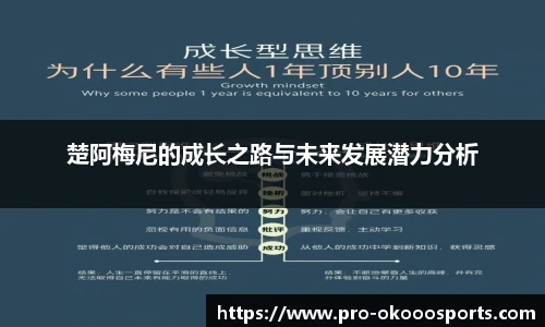 楚阿梅尼的成长之路与未来发展潜力分析